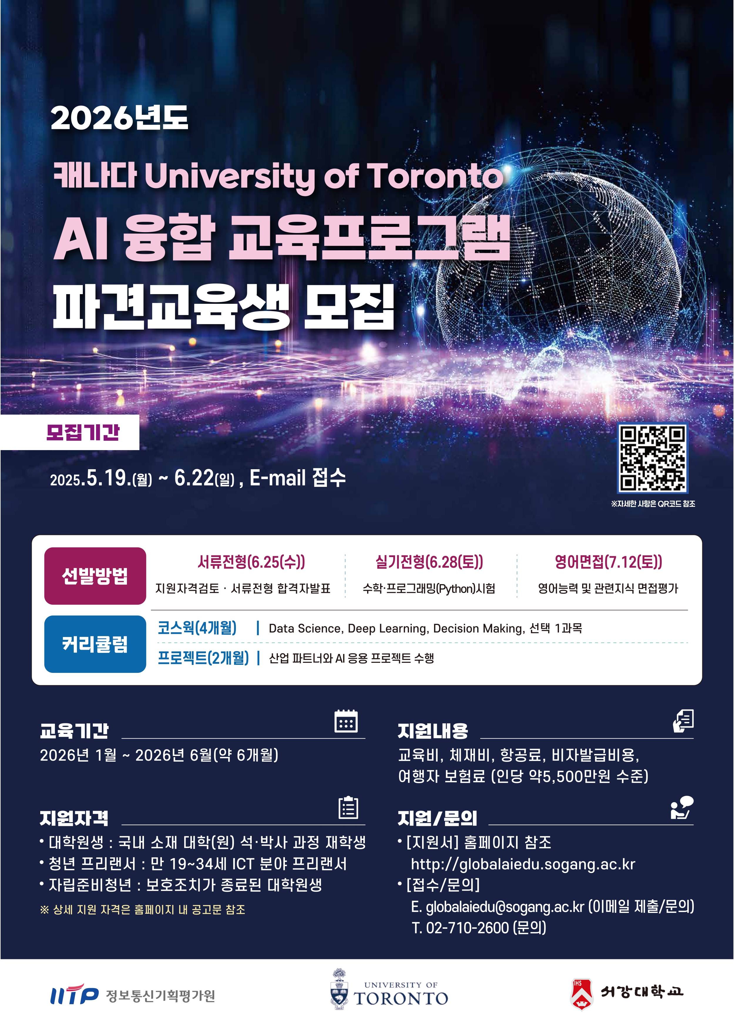 공지사항 - 2026 University of Toronto AI 융합 교육프로그램 파견 교육생 모집 홍보